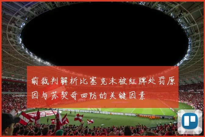 前裁判解析比塞克未被红牌处罚原因与苏契奇回防的关键因素