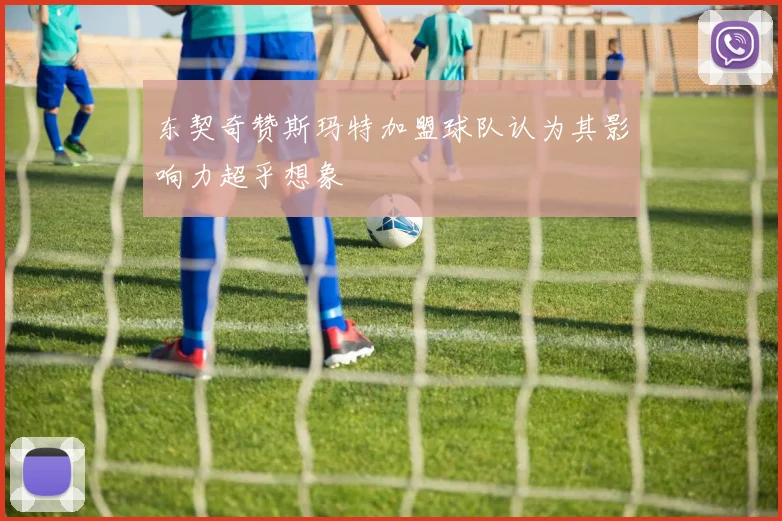 东契奇赞斯玛特加盟球队认为其影响力超乎想象
