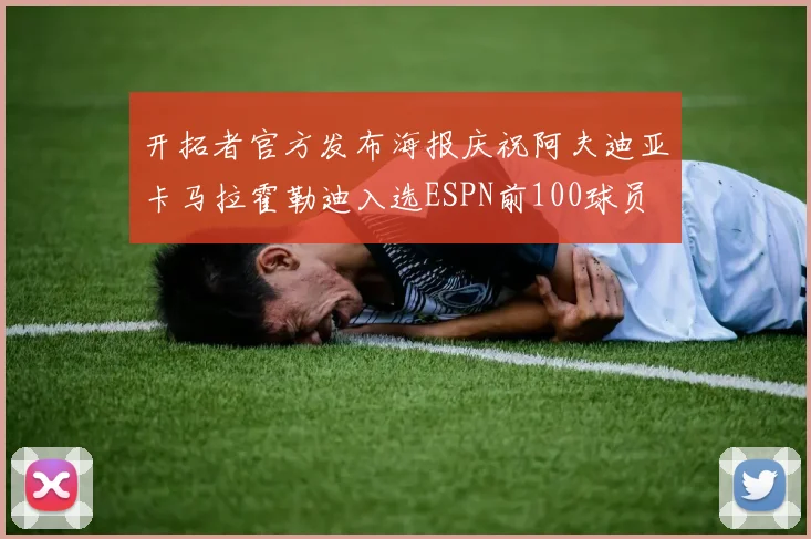 开拓者官方发布海报庆祝阿夫迪亚卡马拉霍勒迪入选ESPN前100球员