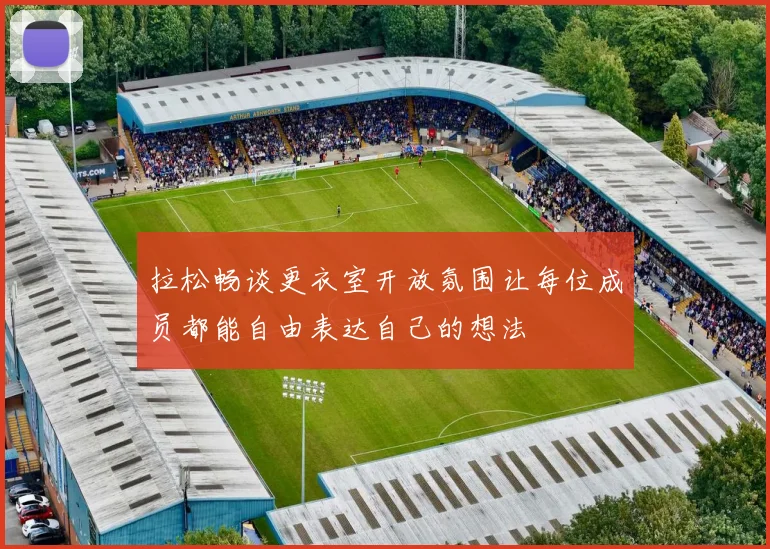 拉松畅谈更衣室开放氛围让每位成员都能自由表达自己的想法