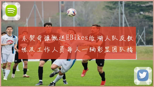 东契奇慷慨送EBikes给湖人队友教练及工作人员每人一辆彰显团队精神