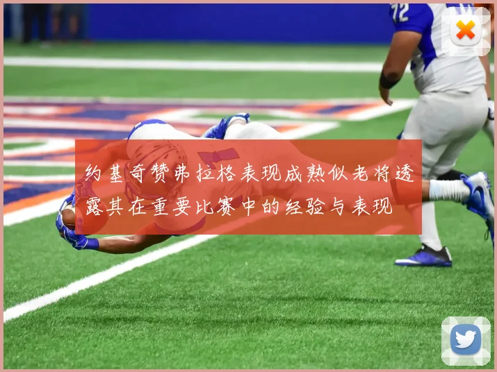 约基奇赞弗拉格表现成熟似老将透露其在重要比赛中的经验与表现