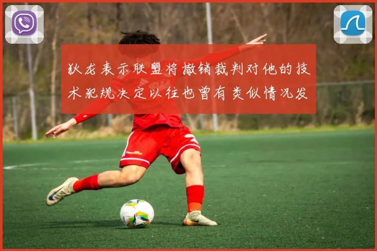 狄龙表示联盟将撤销裁判对他的技术犯规决定以往也曾有类似情况发生