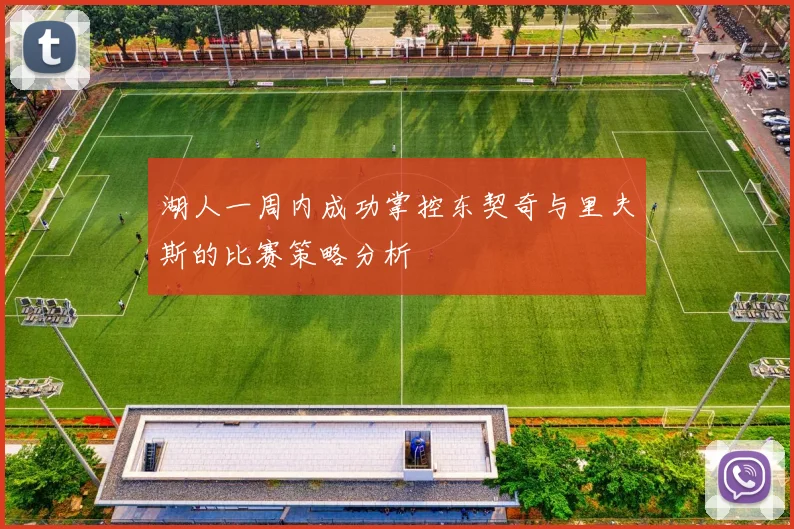 湖人一周内成功掌控东契奇与里夫斯的比赛策略分析