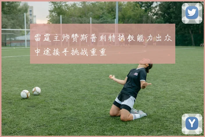 雷霆主帅赞斯普利特执教能力出众中途接手挑战重重