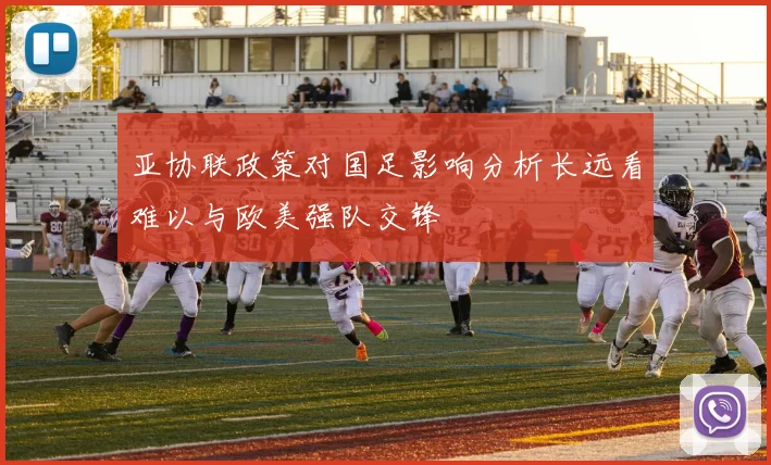 亚协联政策对国足影响分析长远看难以与欧美强队交锋