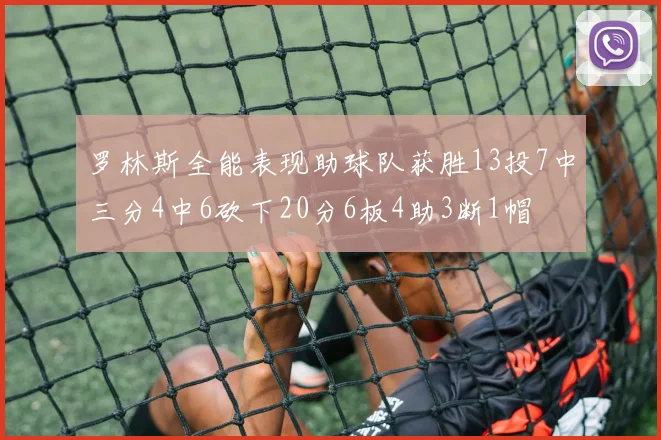 罗林斯全能表现助球队获胜13投7中三分4中6砍下20分6板4助3断1帽