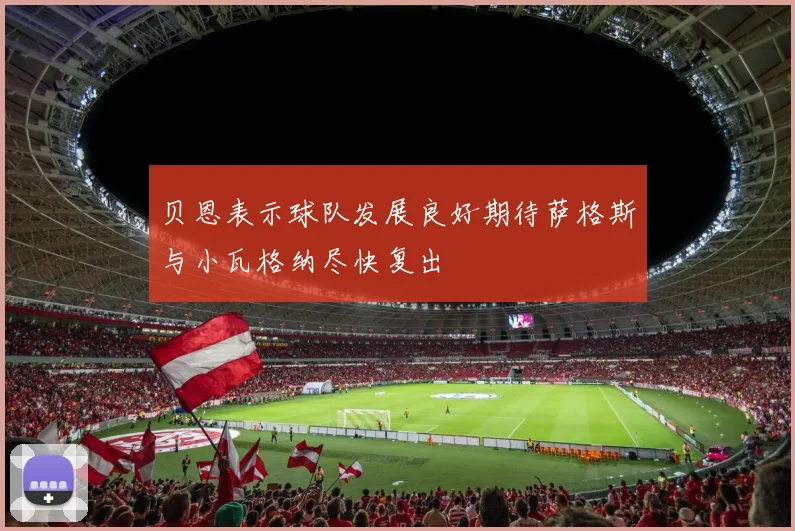 贝恩表示球队发展良好期待萨格斯与小瓦格纳尽快复出