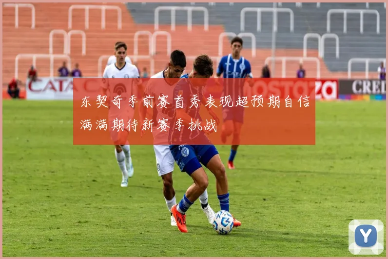东契奇季前赛首秀表现超预期自信满满期待新赛季挑战