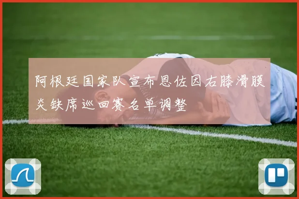 阿根廷国家队宣布恩佐因右膝滑膜炎缺席巡回赛名单调整