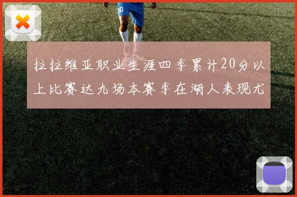 拉拉维亚职业生涯四季累计20分以上比赛达九场本赛季在湖人表现尤为突出