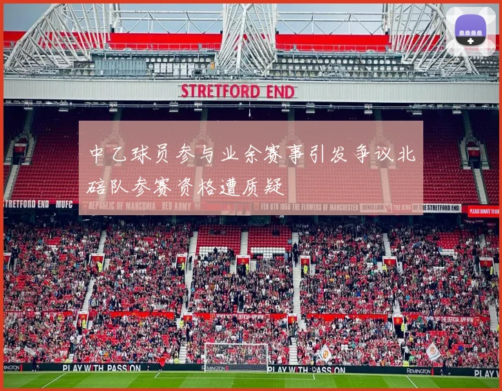 中乙球员参与业余赛事引发争议北碚队参赛资格遭质疑