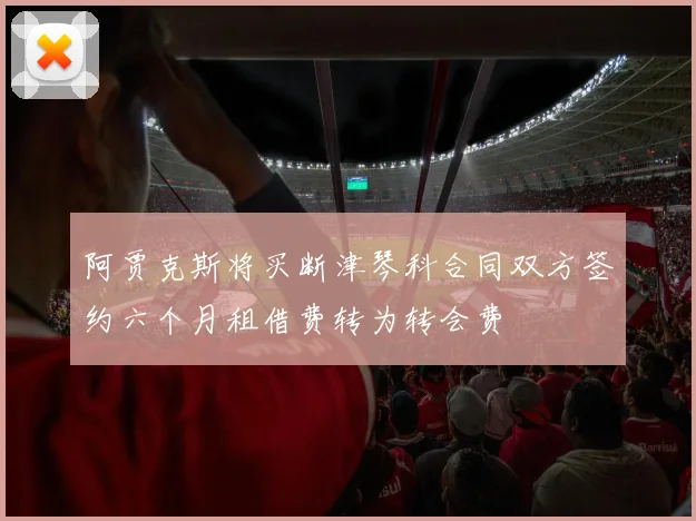 阿贾克斯将买断津琴科合同双方签约六个月租借费转为转会费