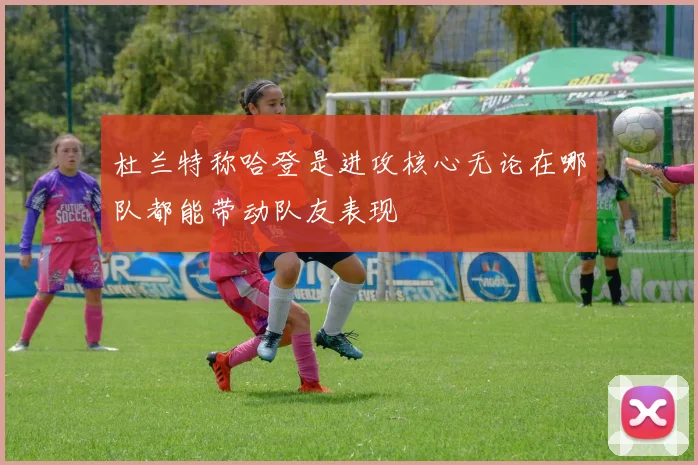 杜兰特称哈登是进攻核心无论在哪队都能带动队友表现