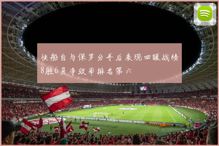 快船自与保罗分手后表现回暖战绩8胜6负净效率排名第六